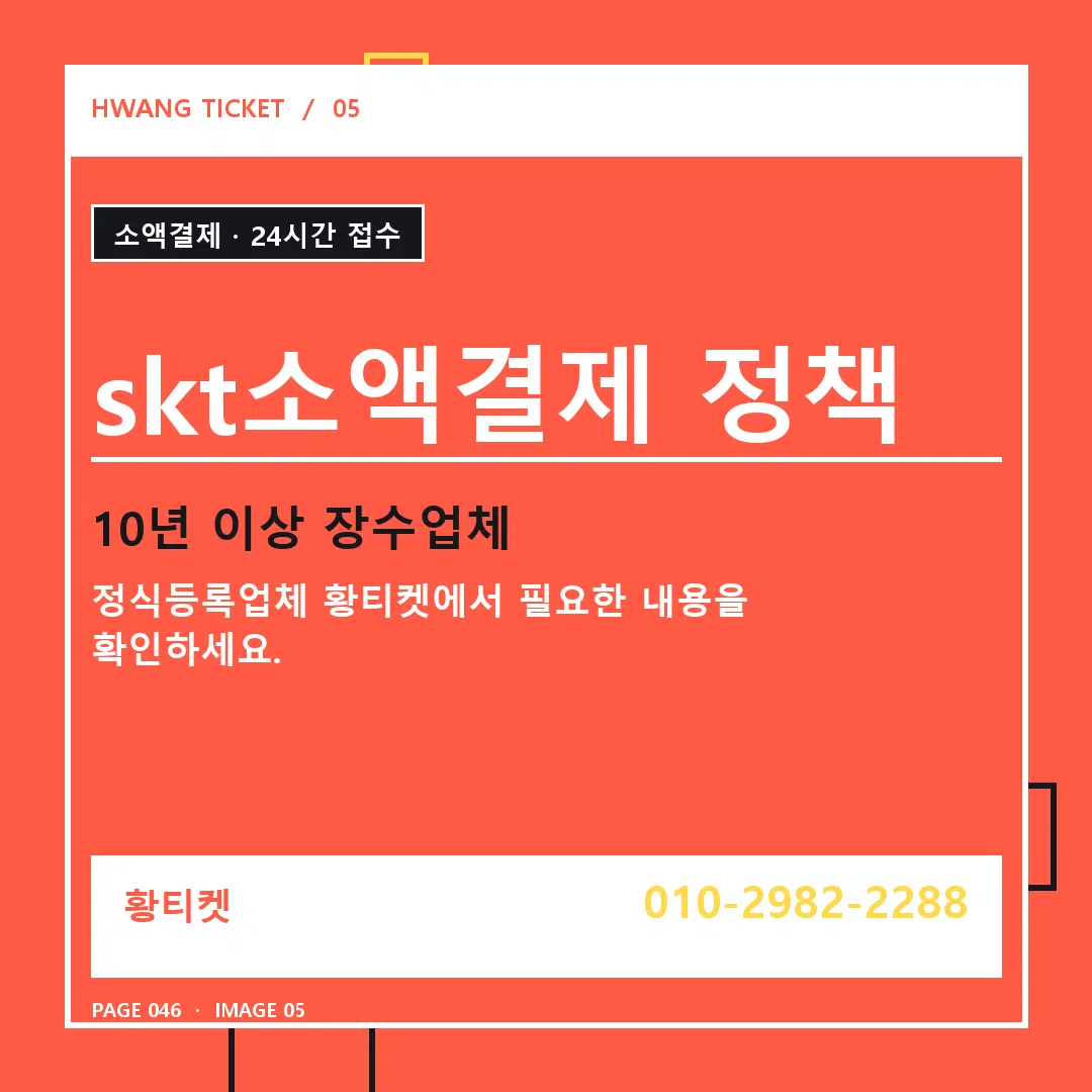 skt소액결제 정책 안내 5