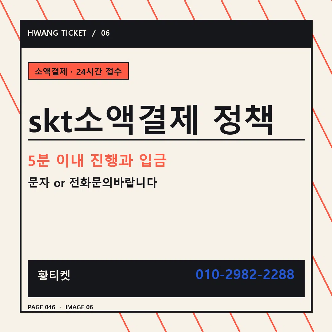 skt소액결제 정책 안내 6