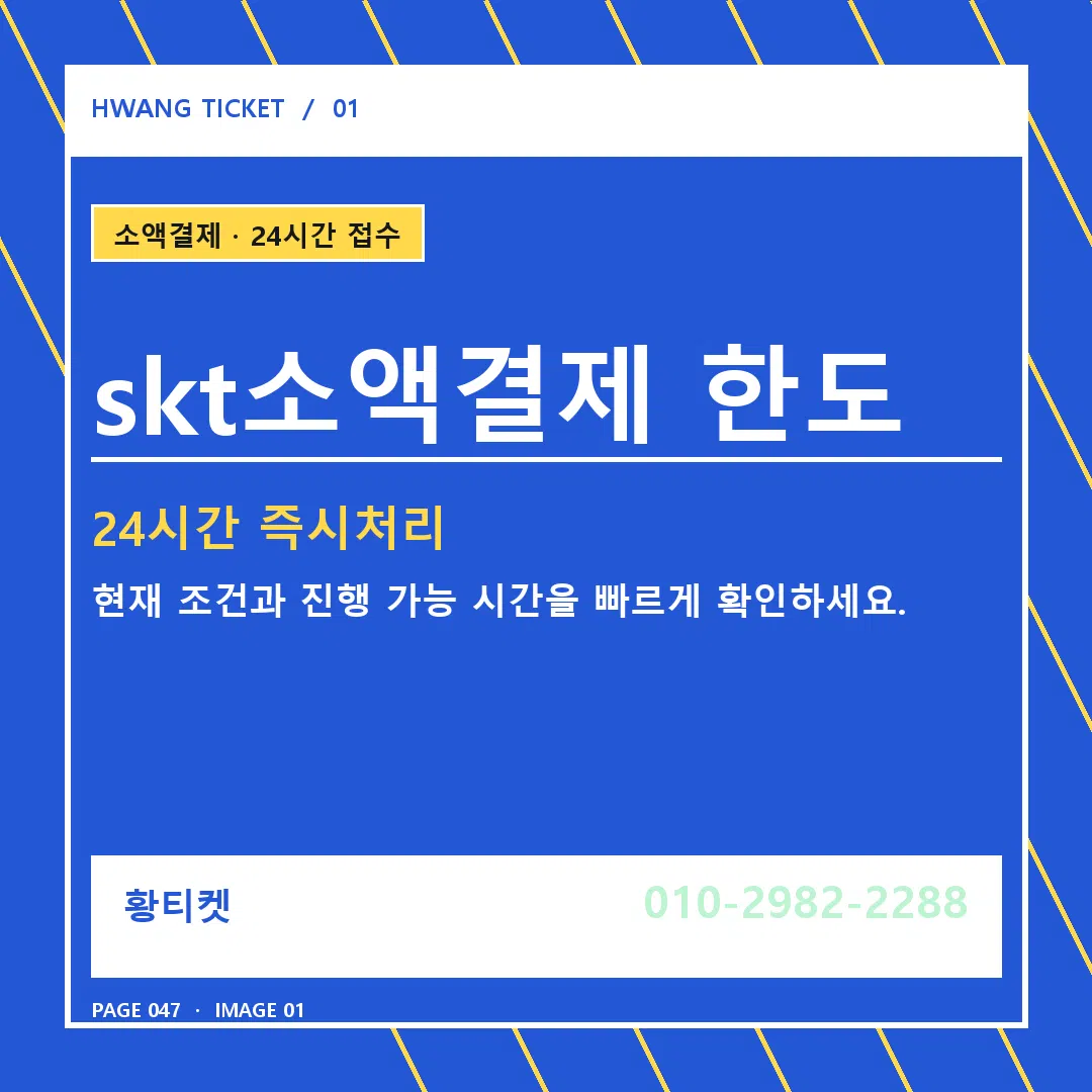 skt소액결제 한도 안내 1