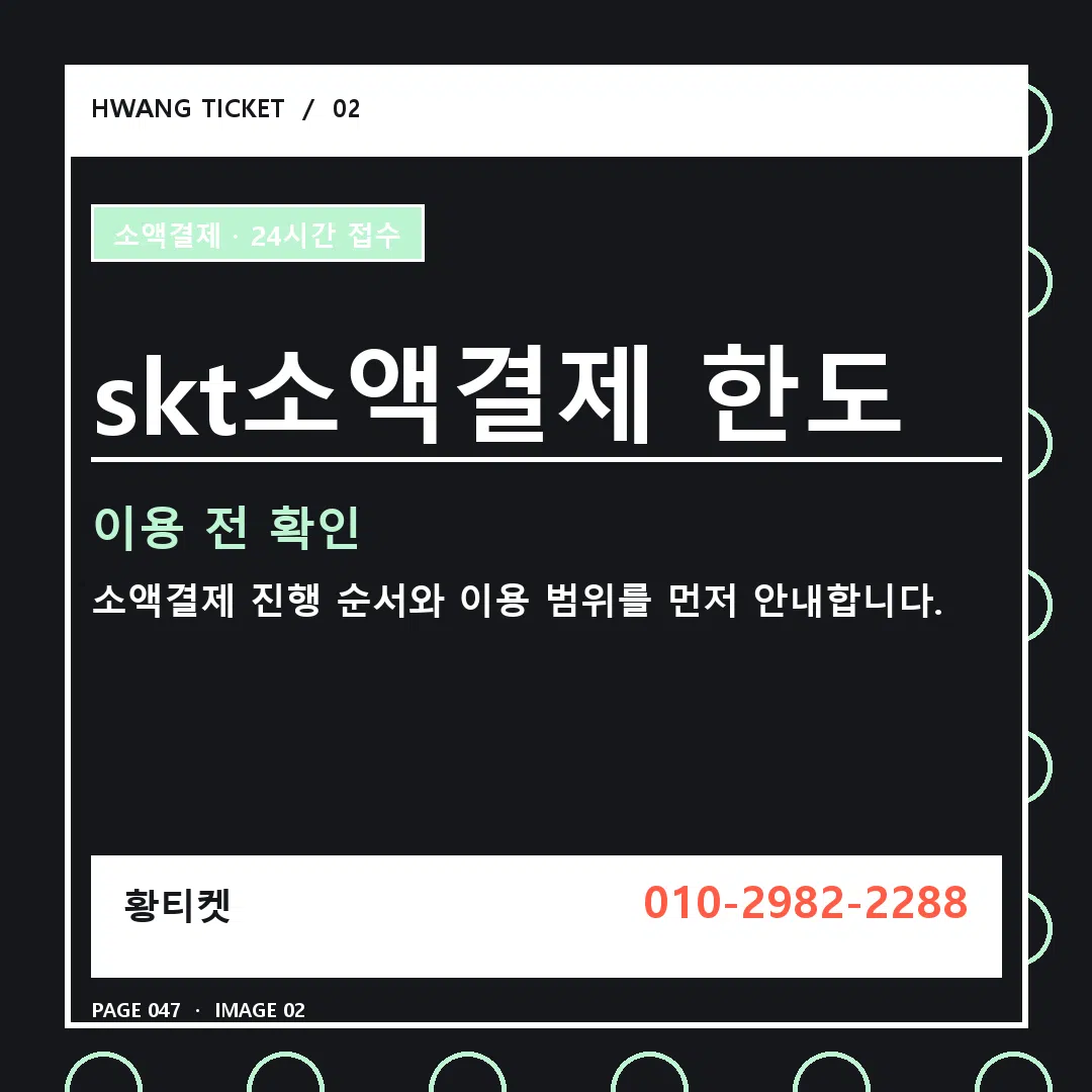skt소액결제 한도 안내 2