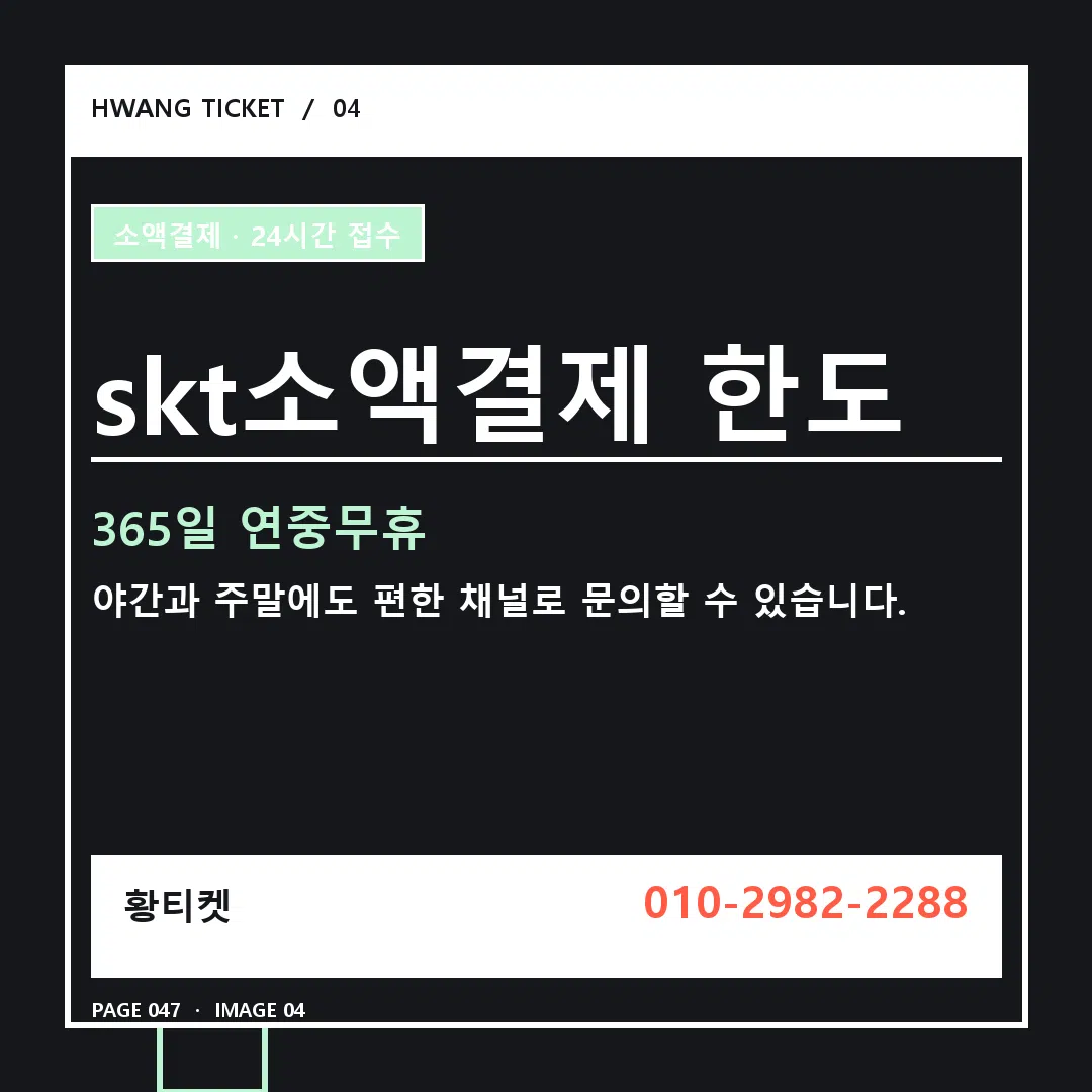 skt소액결제 한도 안내 4