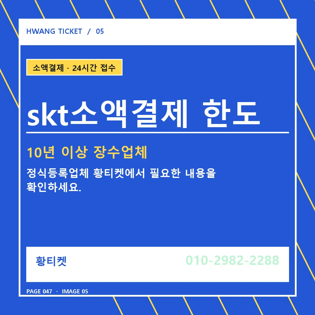 skt소액결제 한도 안내 5