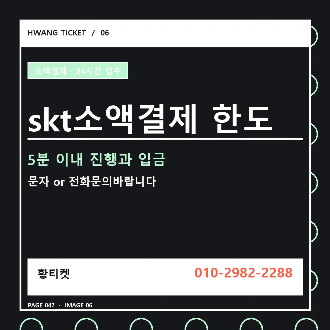 skt소액결제 한도 안내 6