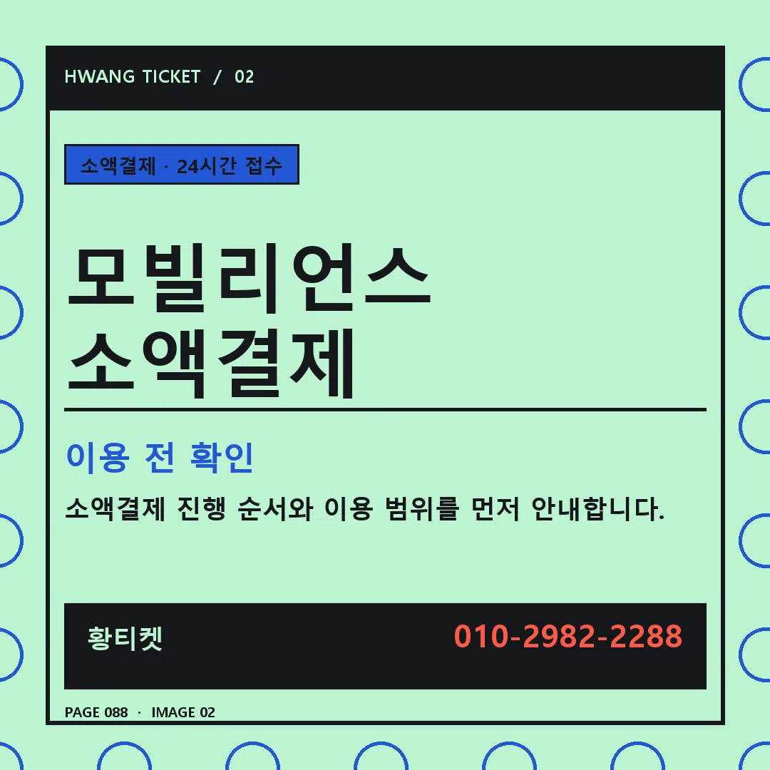 모빌리언스 소액결제 안내 2