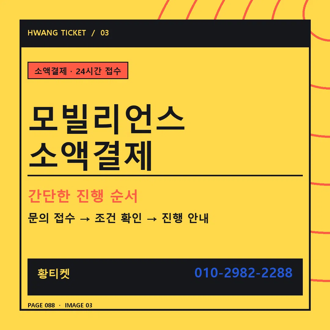 모빌리언스 소액결제 안내 3