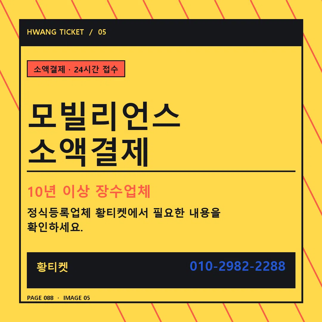 모빌리언스 소액결제 안내 5