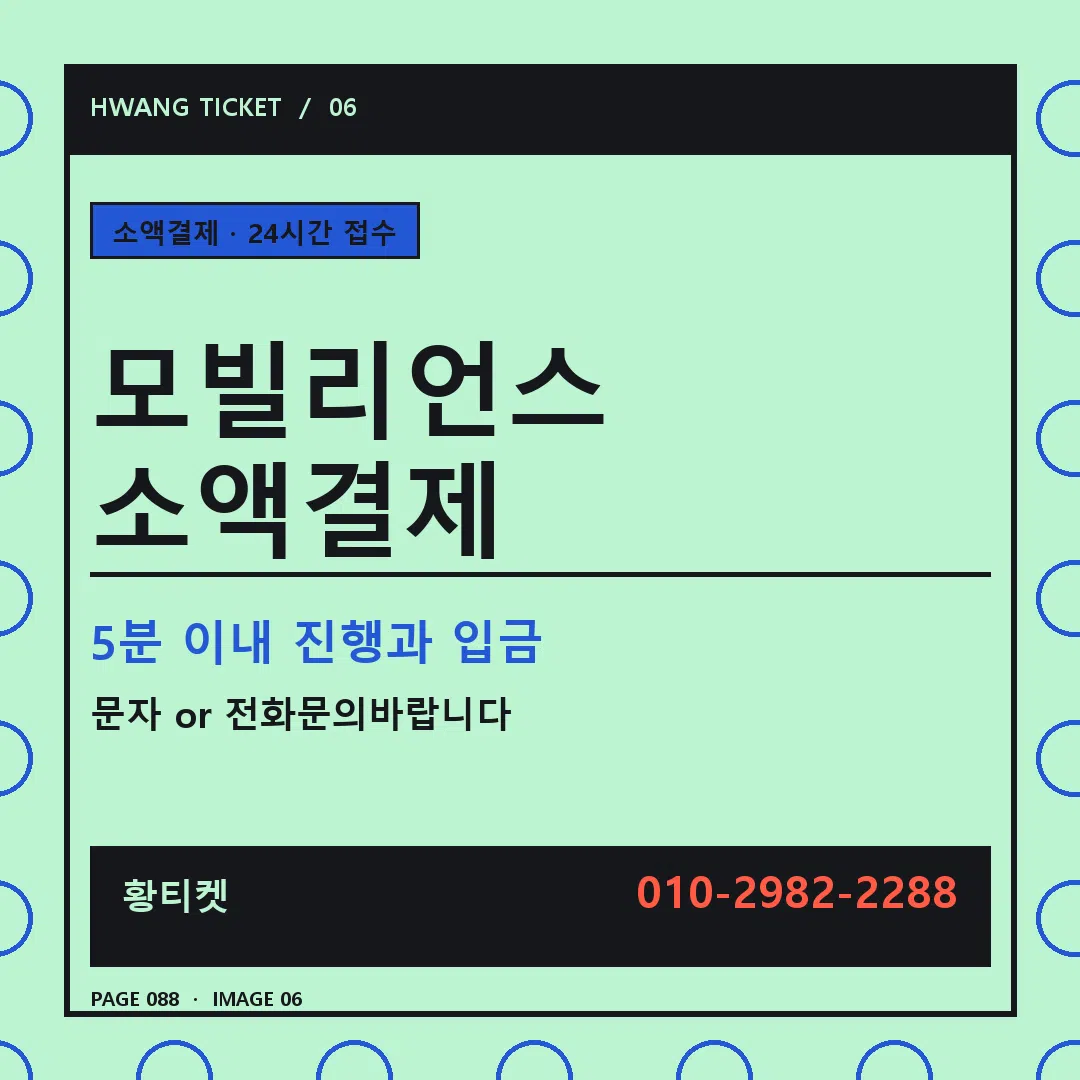 모빌리언스 소액결제 안내 6
