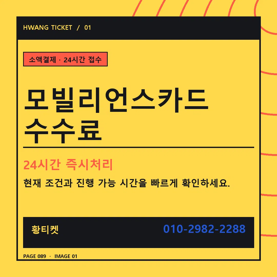 모빌리언스카드 수수료 안내 1