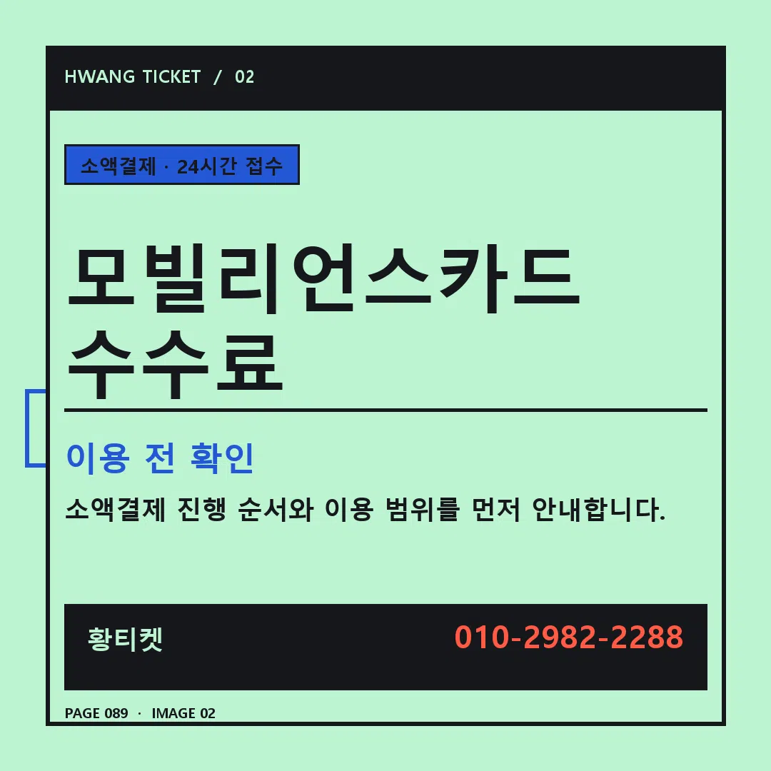 모빌리언스카드 수수료 안내 2
