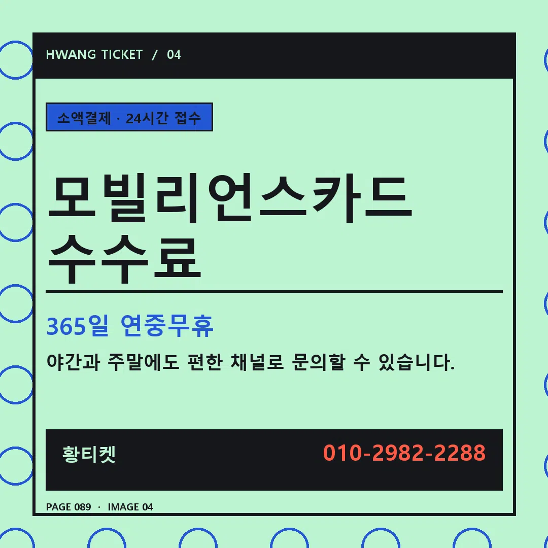 모빌리언스카드 수수료 안내 4