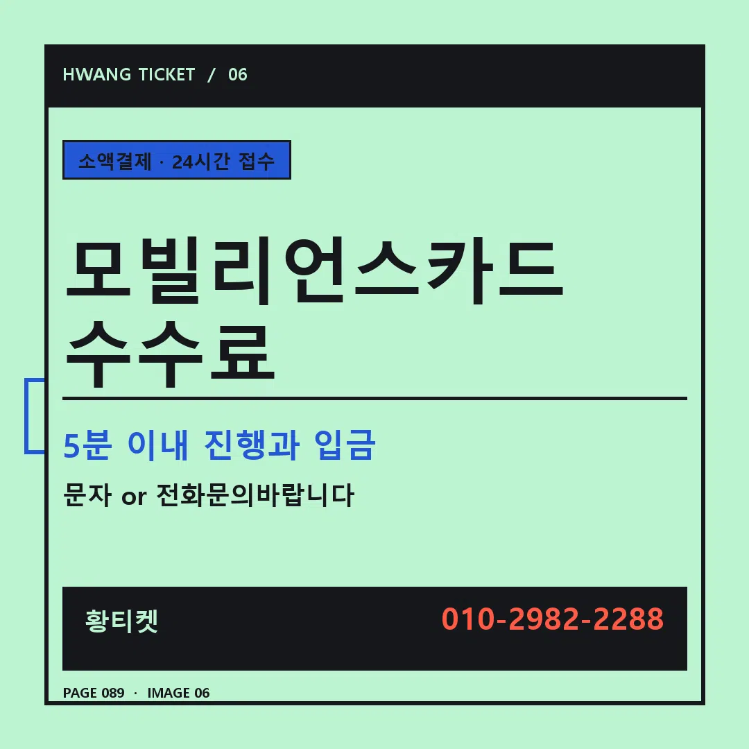 모빌리언스카드 수수료 안내 6