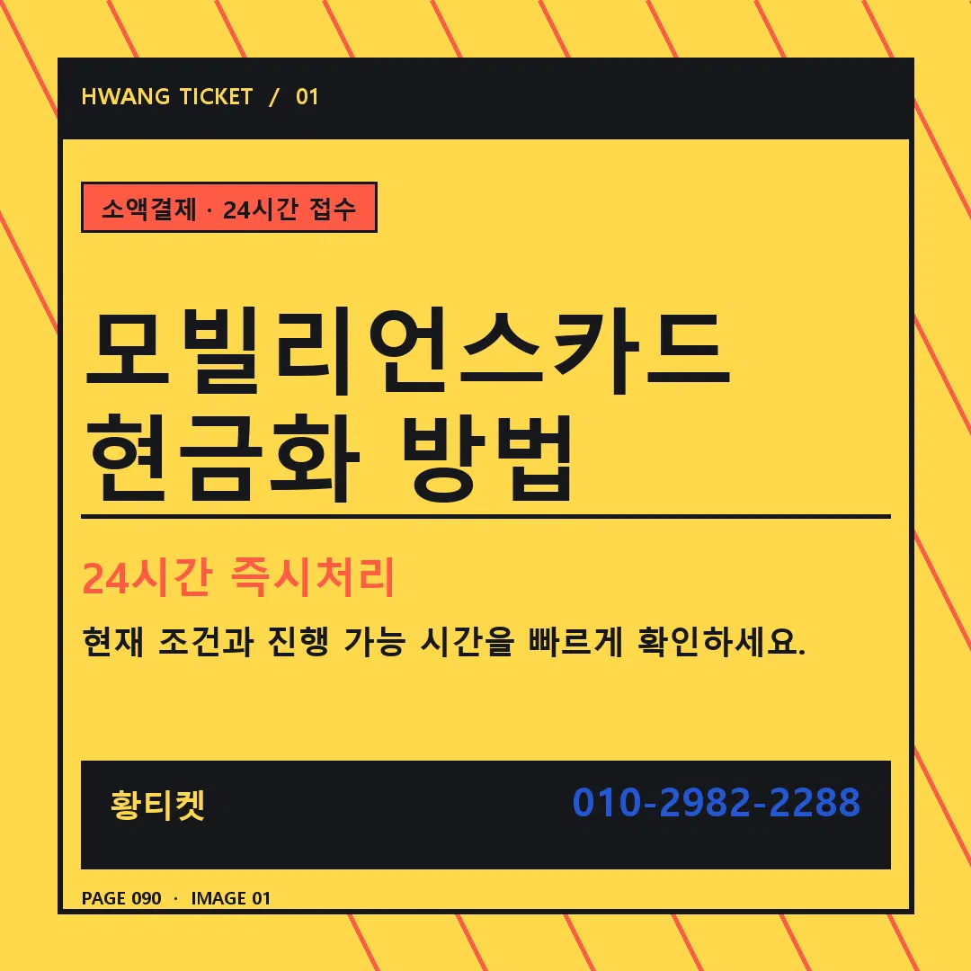 모빌리언스카드 현금화 방법 안내 1