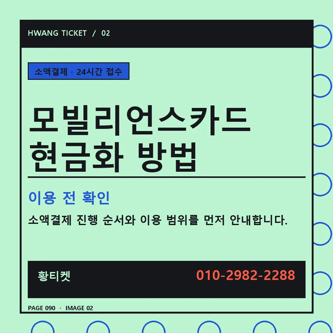 모빌리언스카드 현금화 방법 안내 2