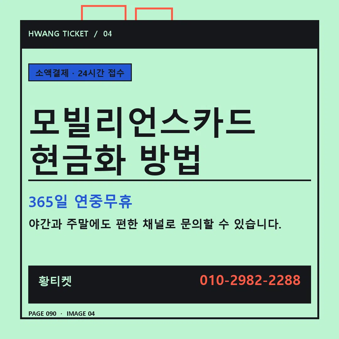 모빌리언스카드 현금화 방법 안내 4