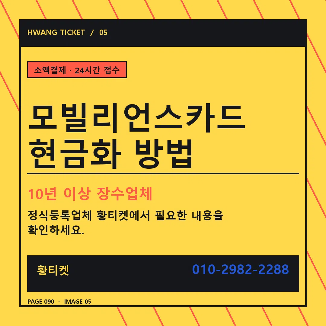 모빌리언스카드 현금화 방법 안내 5
