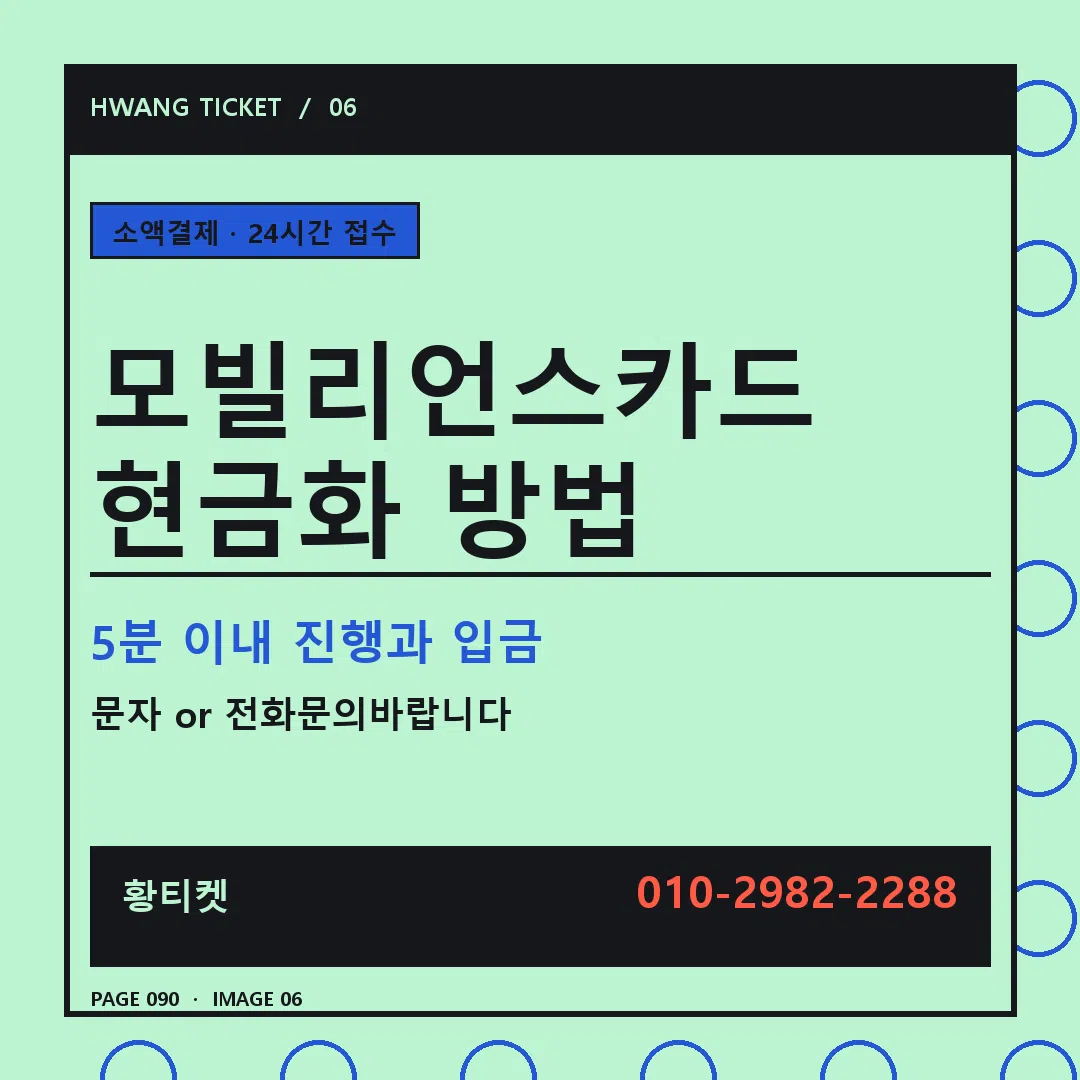 모빌리언스카드 현금화 방법 안내 6