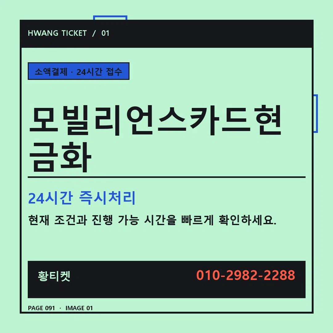 모빌리언스카드현금화 안내 1