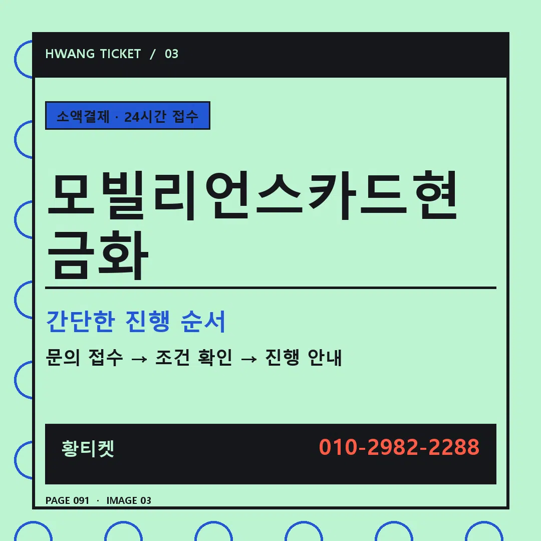모빌리언스카드현금화 안내 3
