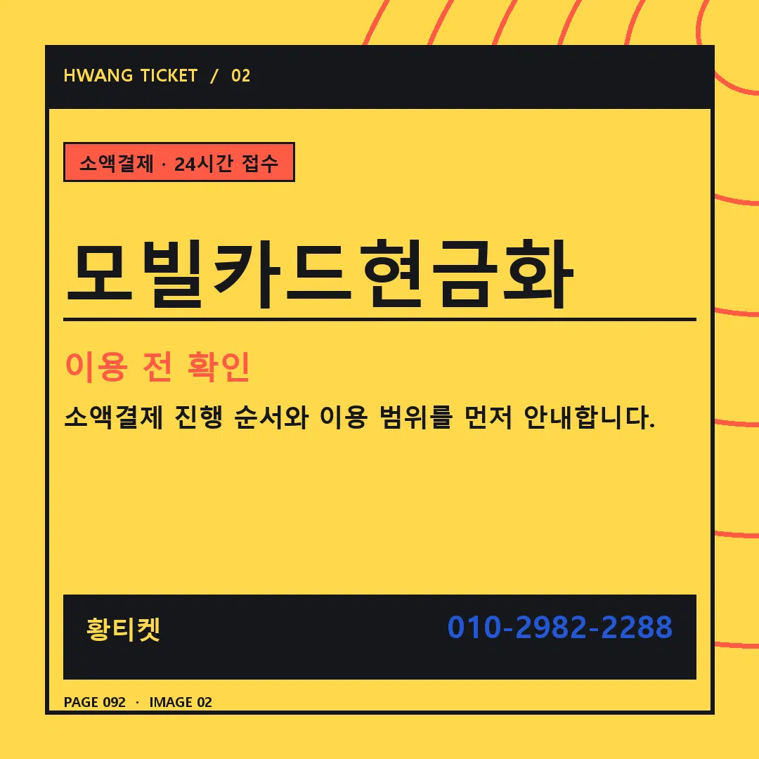 모빌카드현금화 안내 2