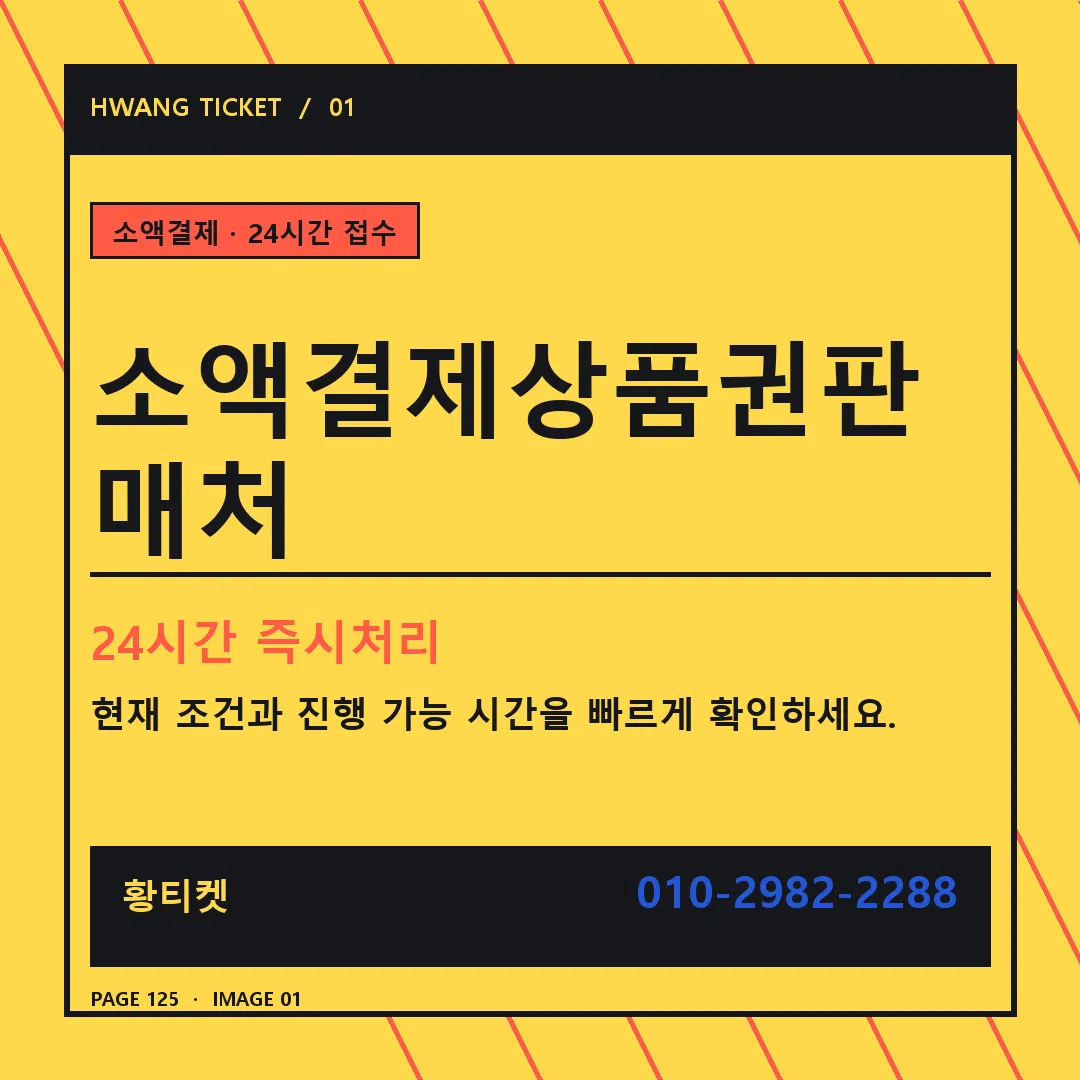 소액결제상품권판매처 안내 1