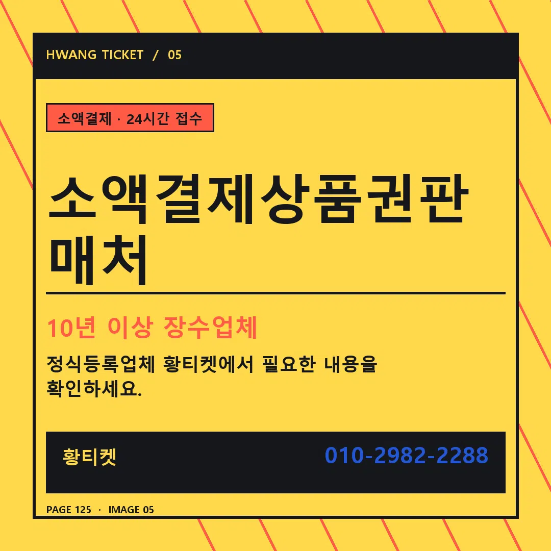 소액결제상품권판매처 안내 5