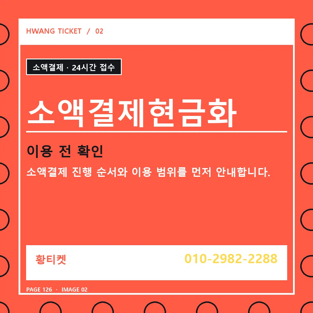 소액결제현금화 안내 2