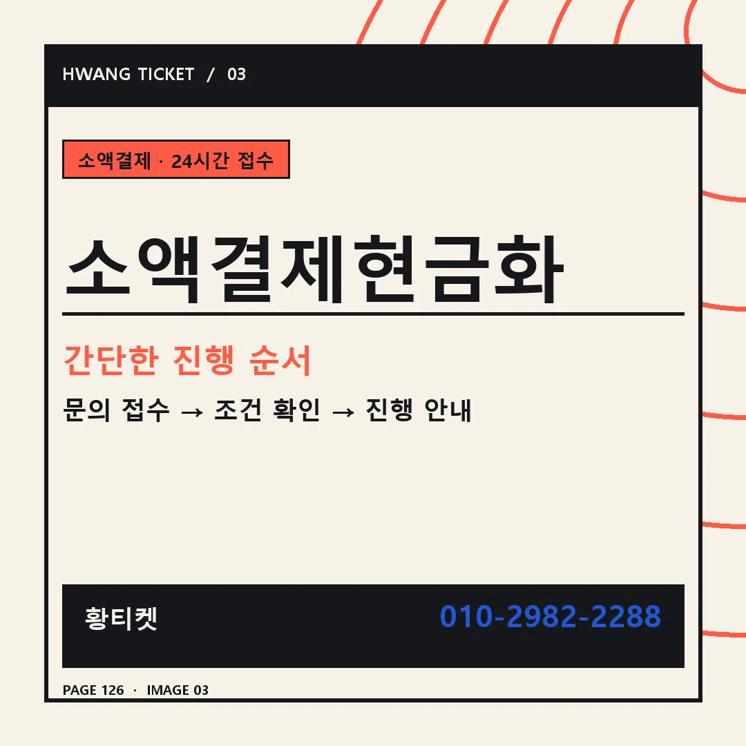 소액결제현금화 안내 3