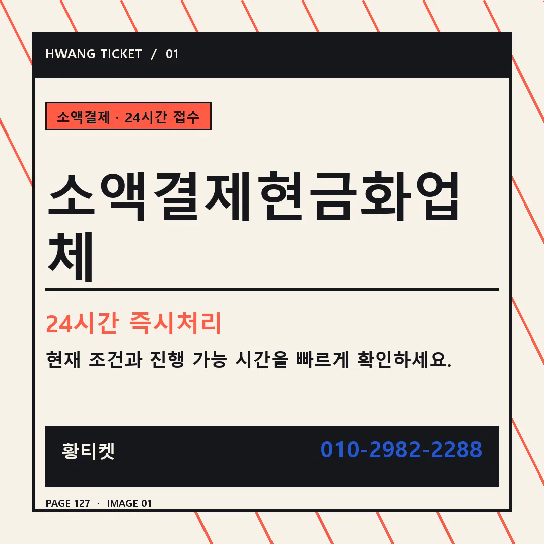 소액결제현금화업체 안내 1