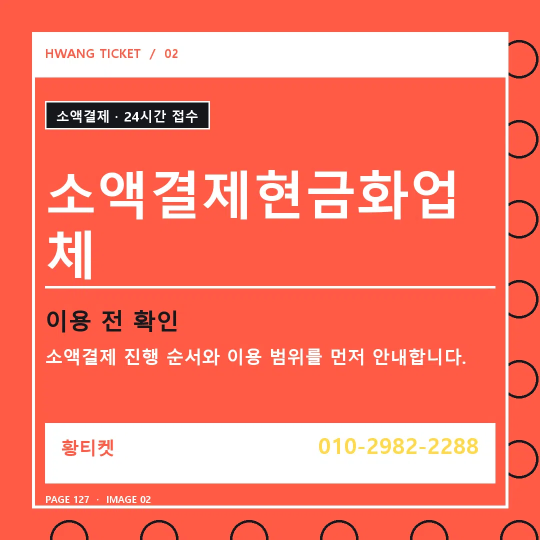 소액결제현금화업체 안내 2