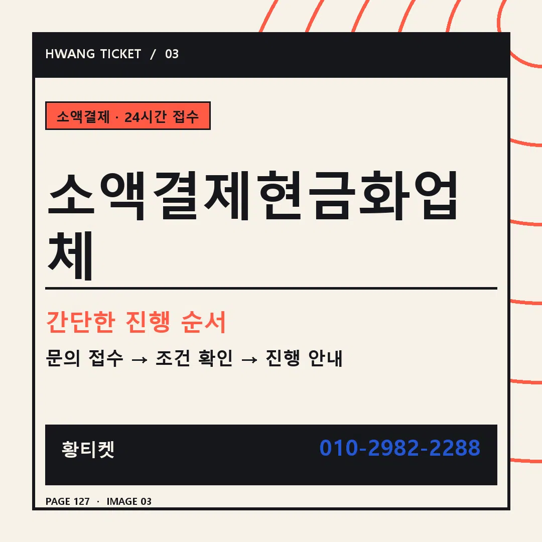 소액결제현금화업체 안내 3
