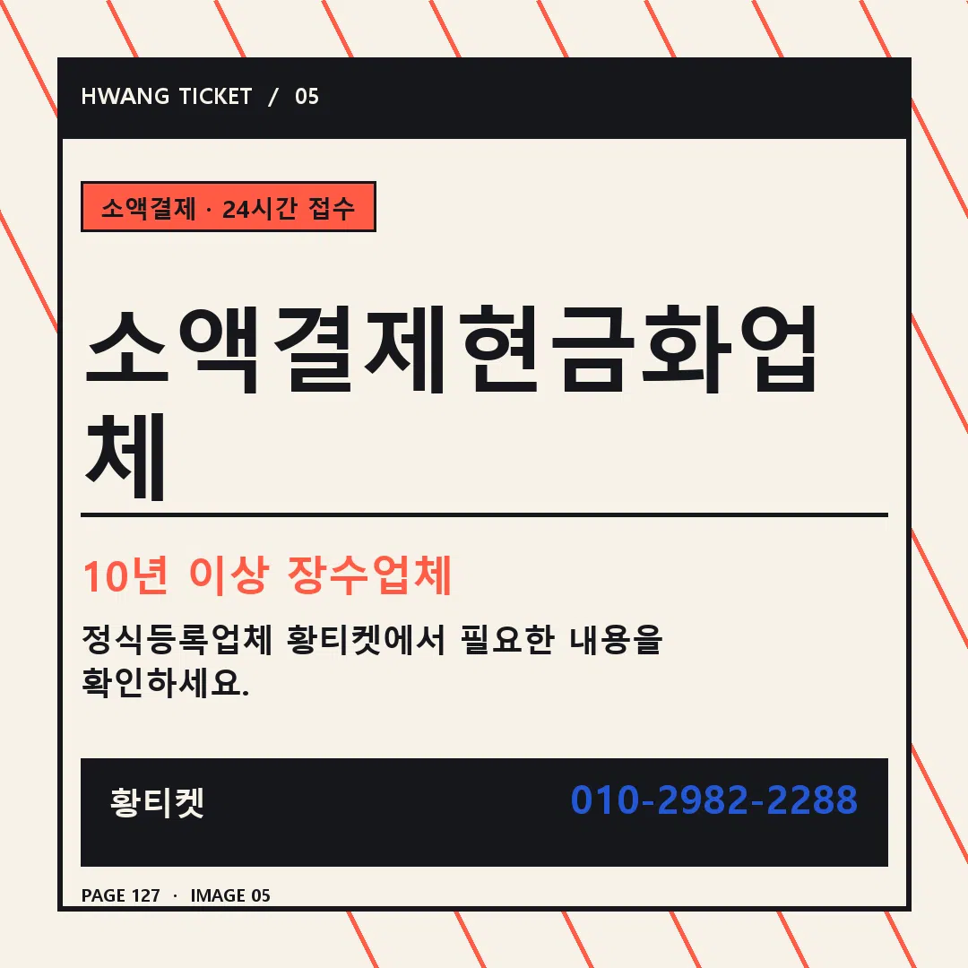 소액결제현금화업체 안내 5