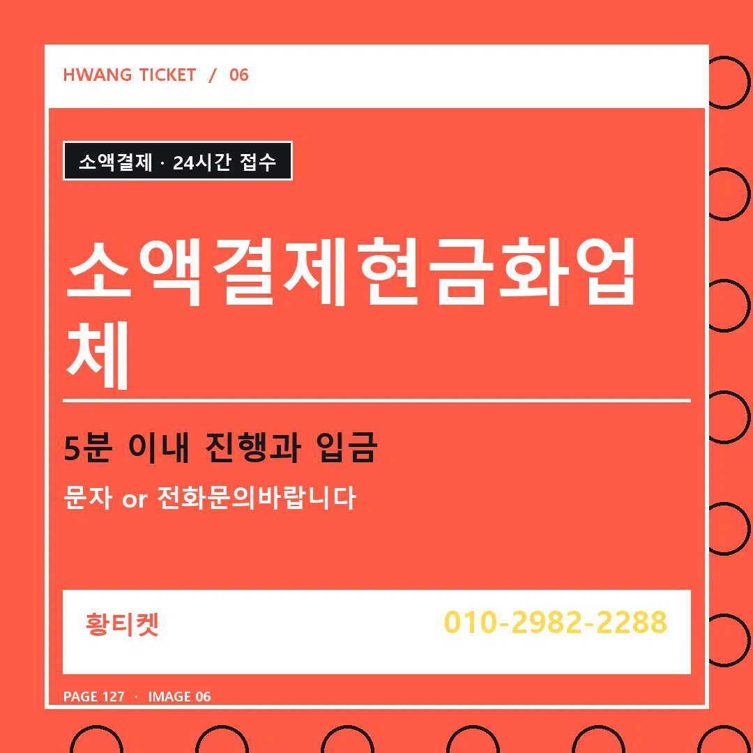 소액결제현금화업체 안내 6