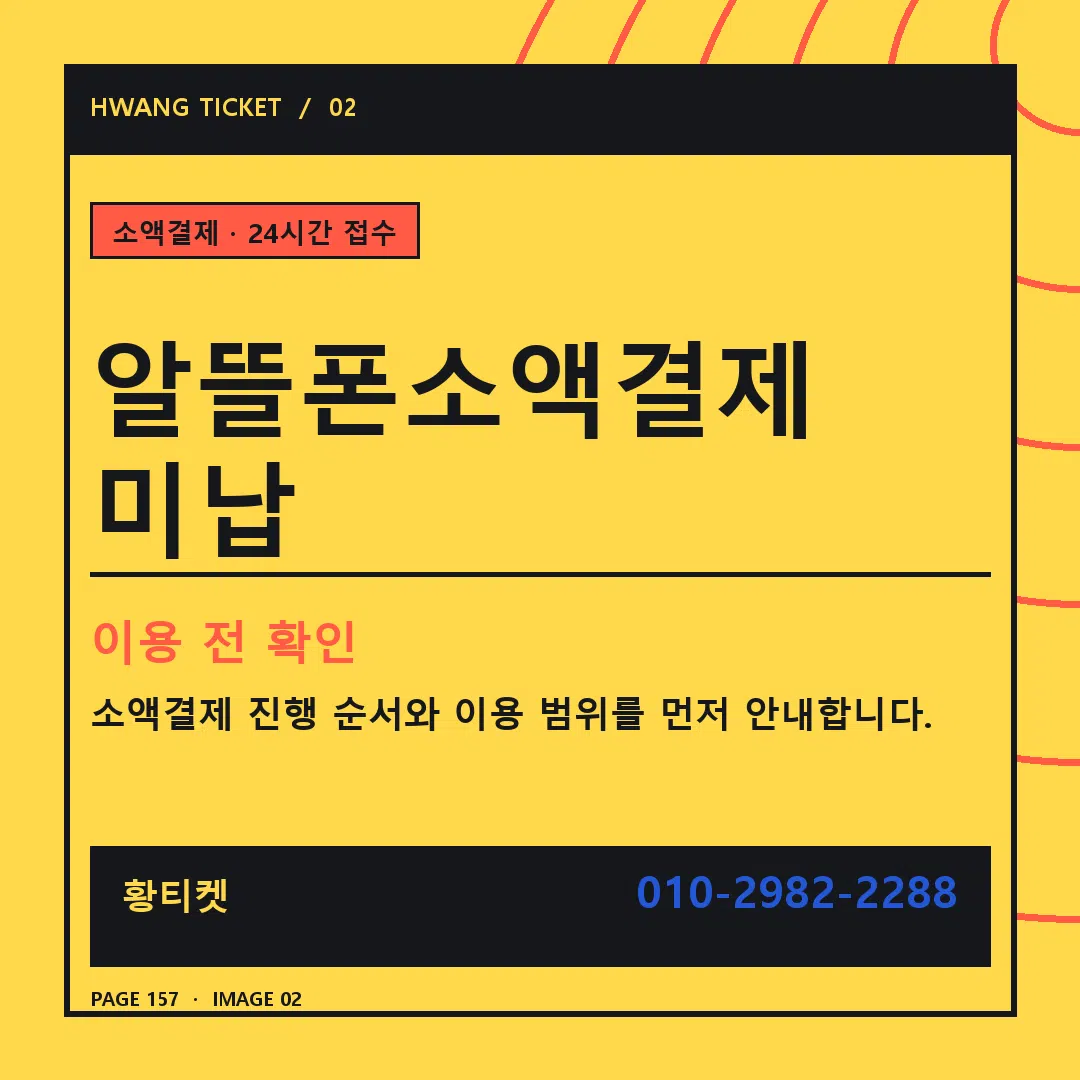 알뜰폰소액결제 미납 안내 2