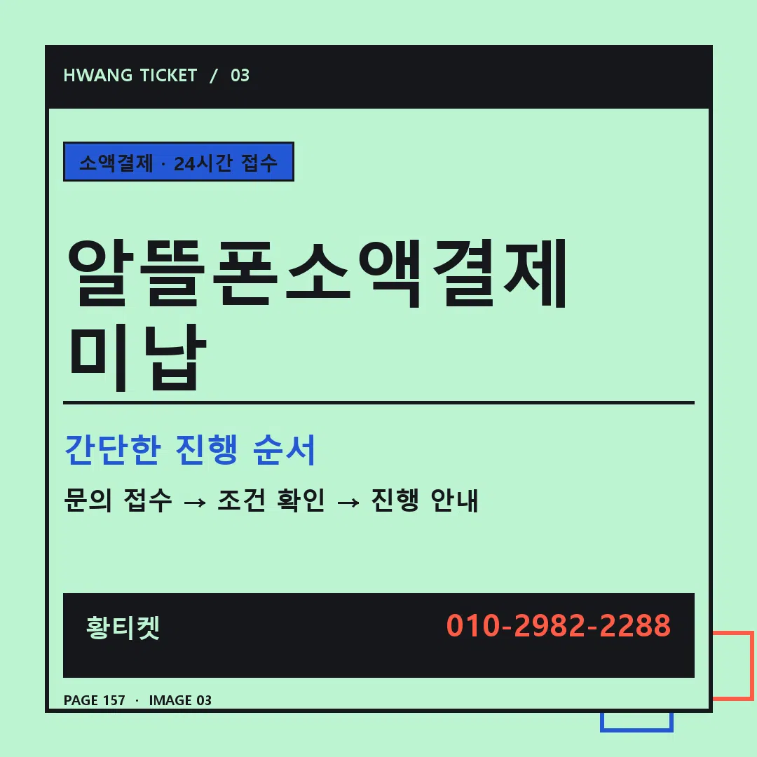 알뜰폰소액결제 미납 안내 3