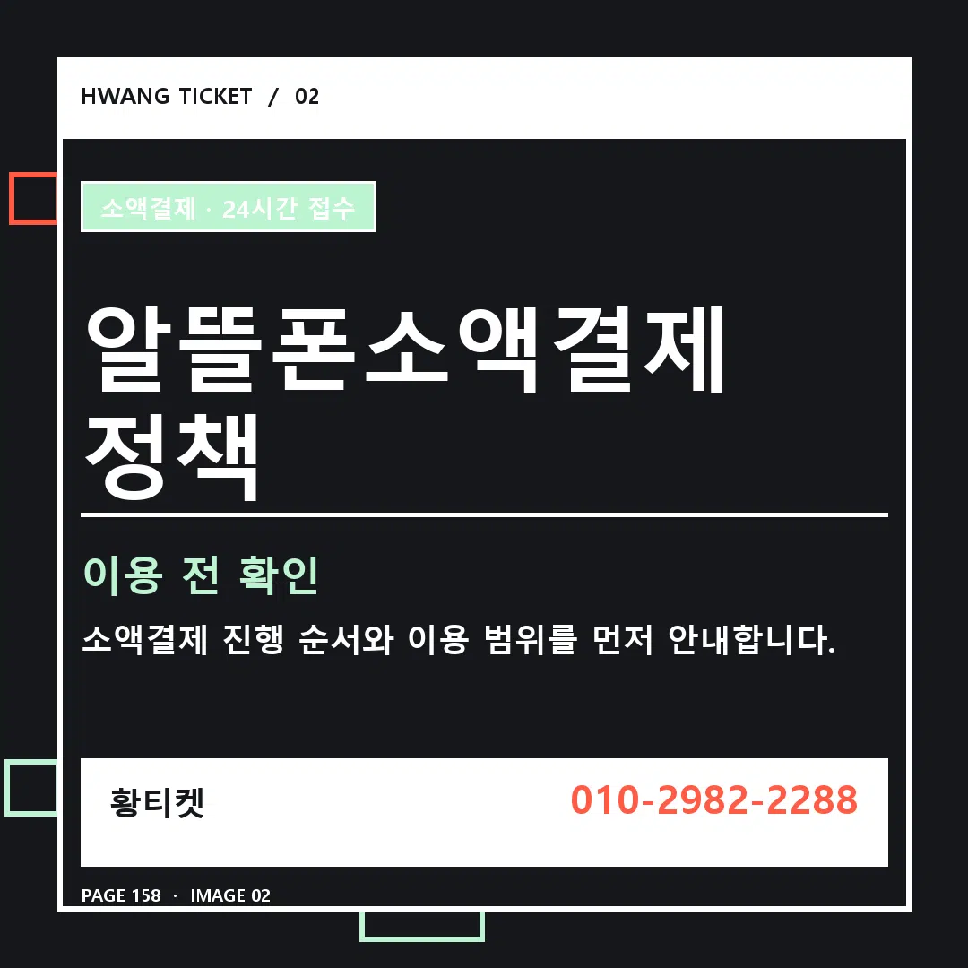 알뜰폰소액결제 정책 안내 2