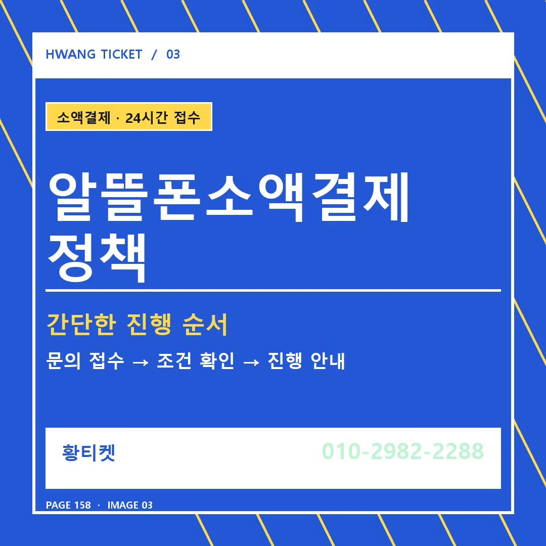 알뜰폰소액결제 정책 안내 3