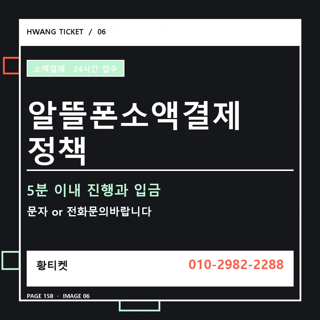 알뜰폰소액결제 정책 안내 6