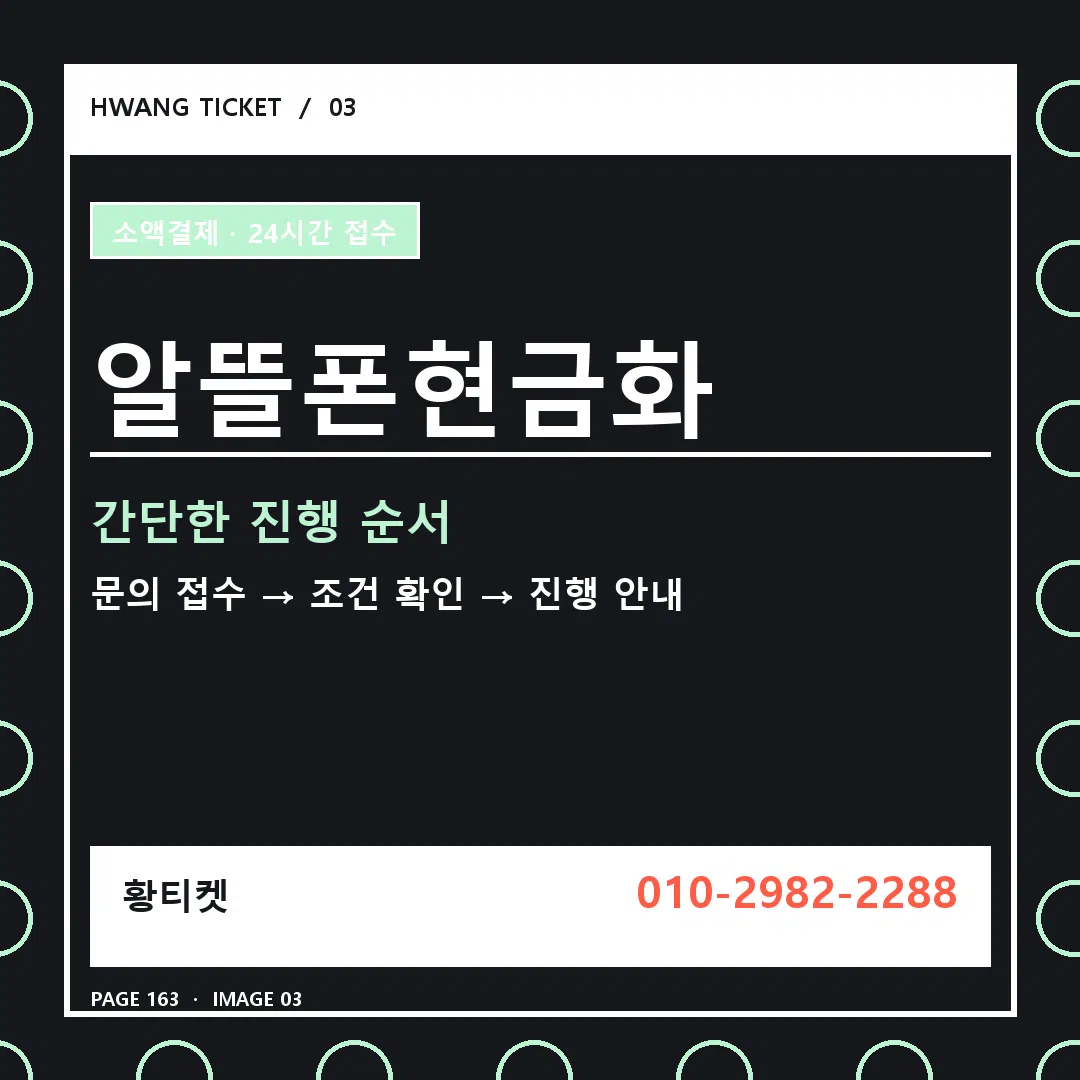 알뜰폰현금화 안내 3