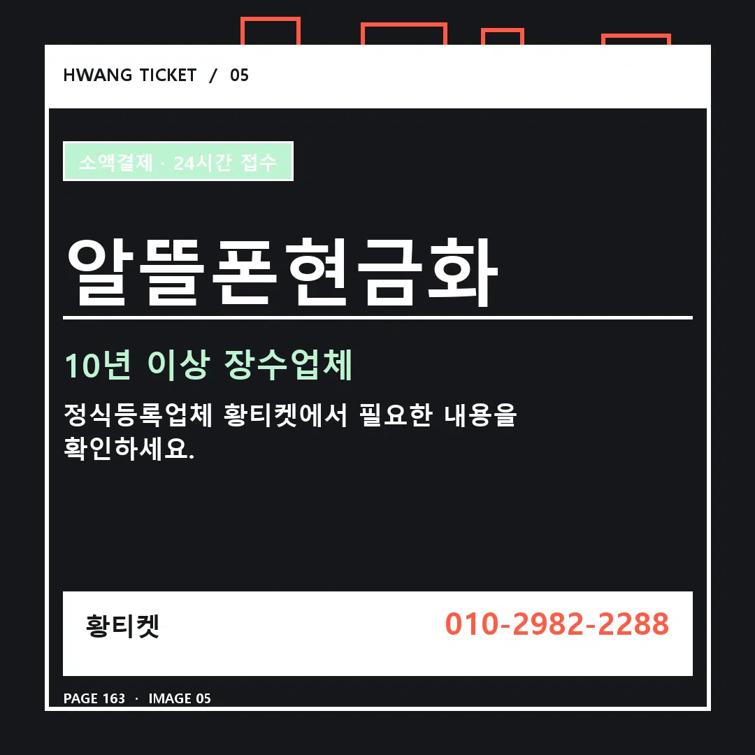 알뜰폰현금화 안내 5