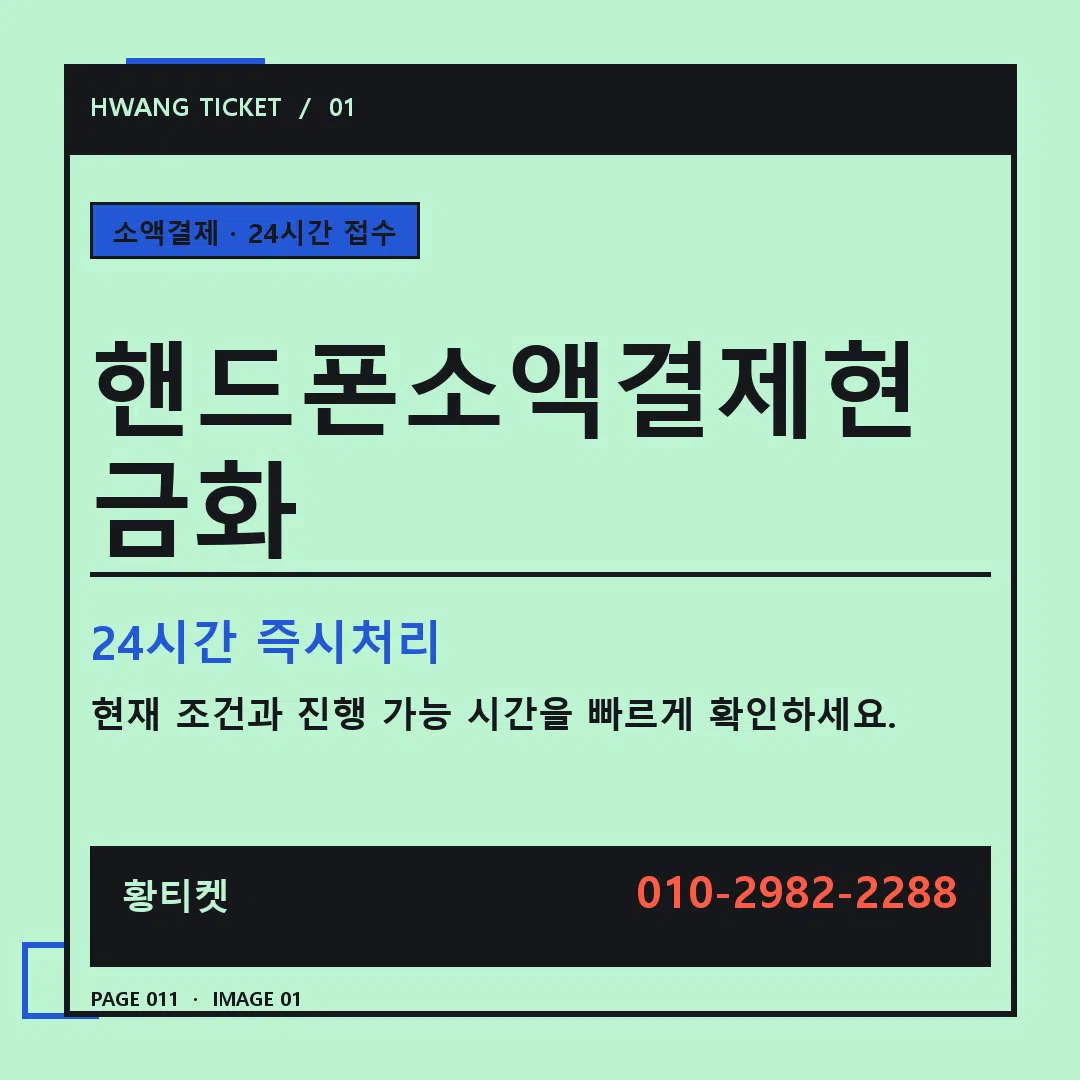 핸드폰소액결제현금화 안내 1