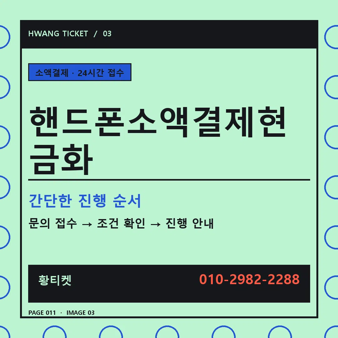 핸드폰소액결제현금화 안내 3