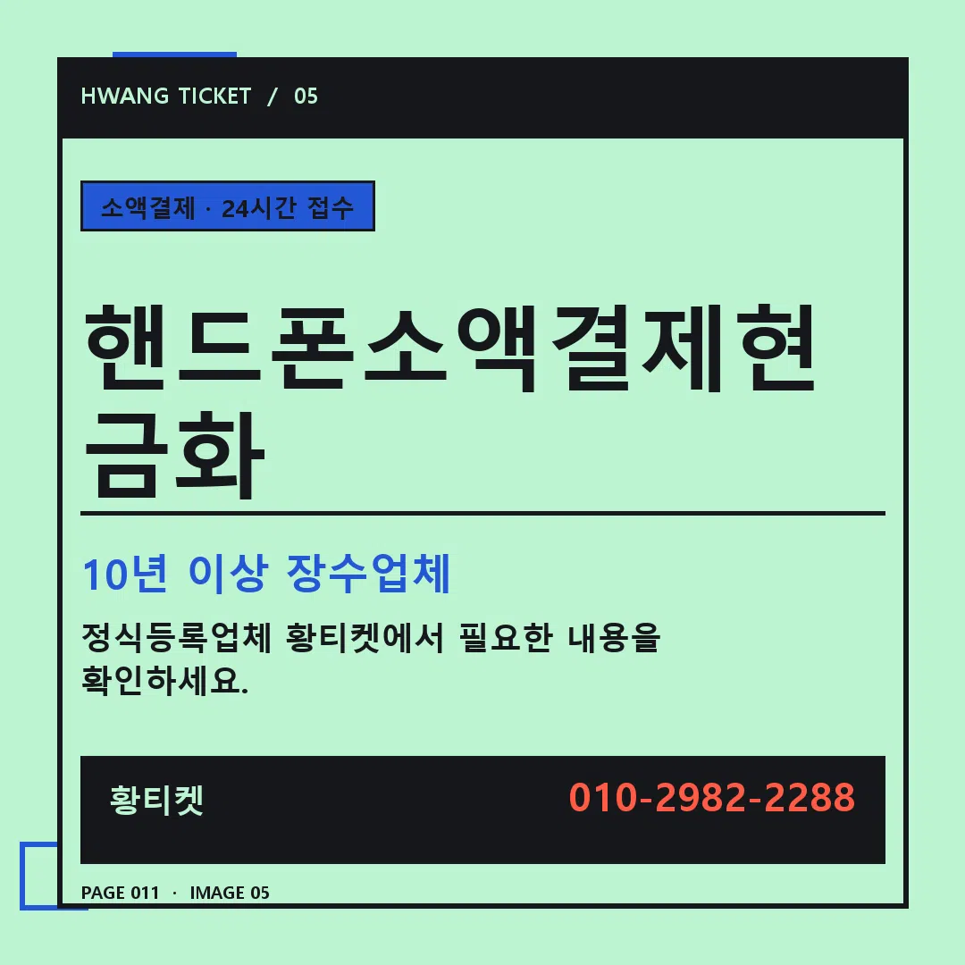 핸드폰소액결제현금화 안내 5