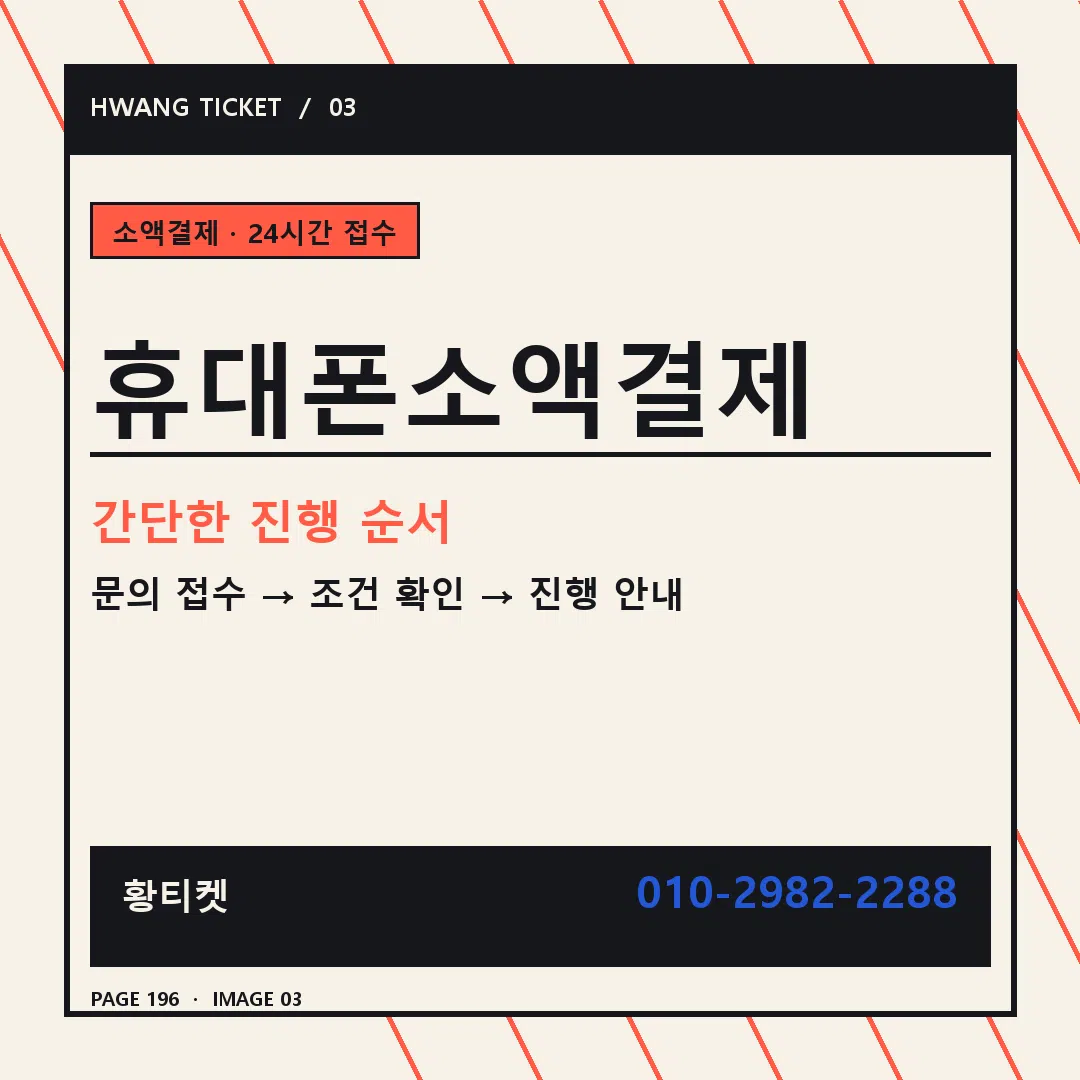 휴대폰소액결제 안내 3