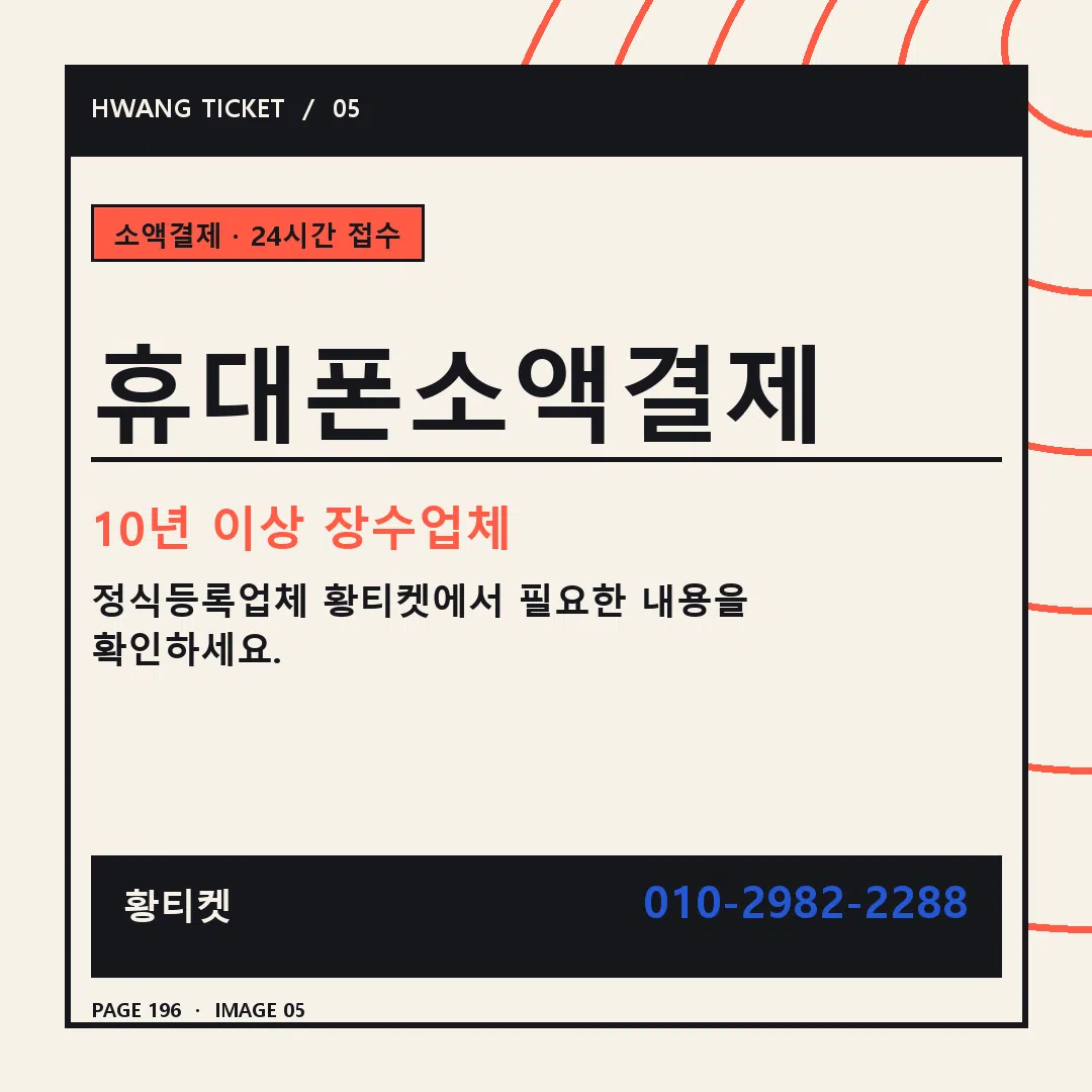 휴대폰소액결제 안내 5