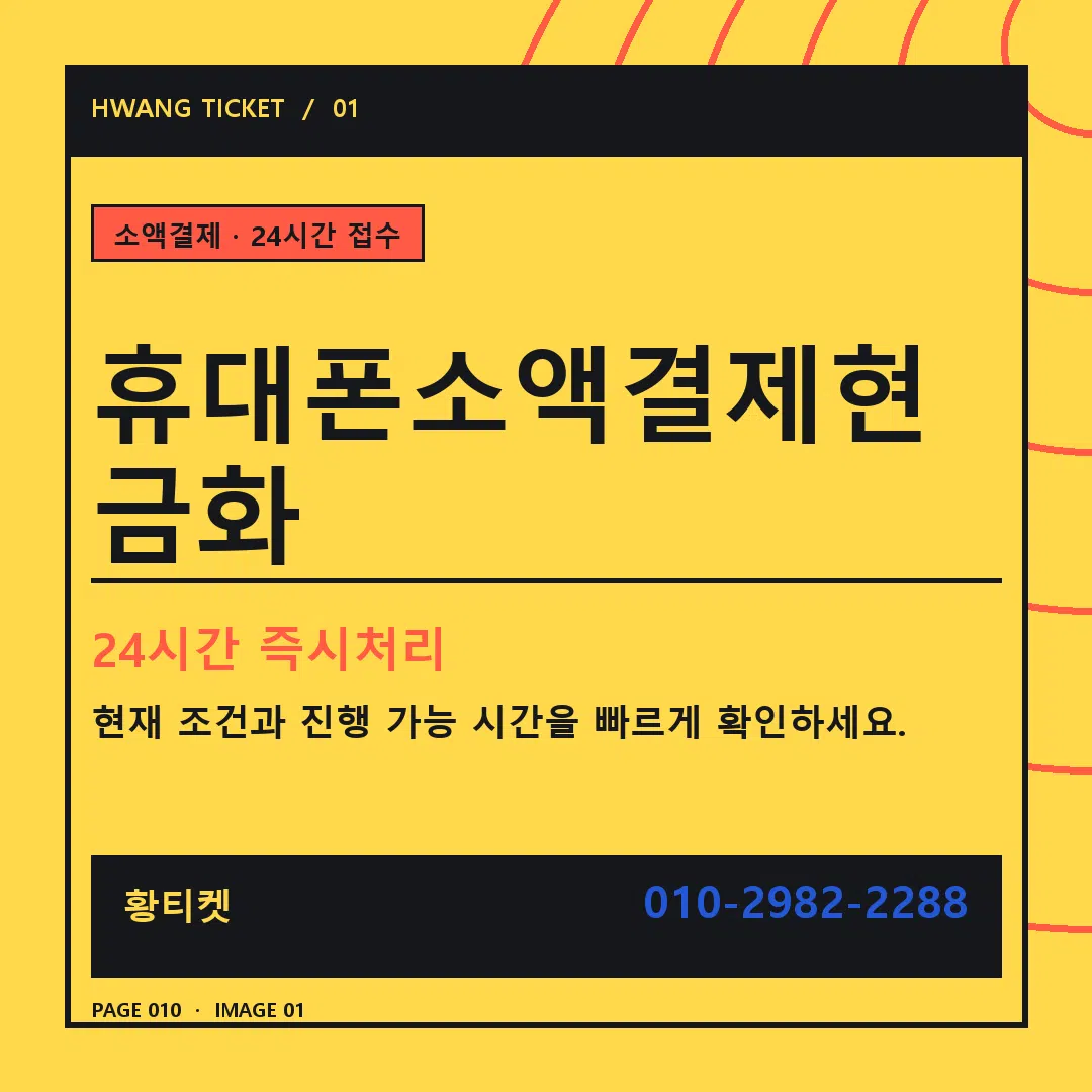 휴대폰소액결제현금화 안내 1