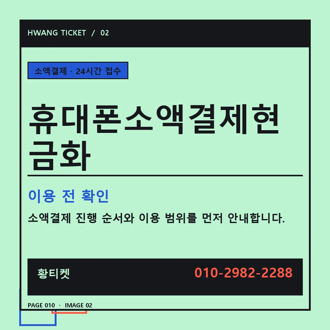 휴대폰소액결제현금화 안내 2