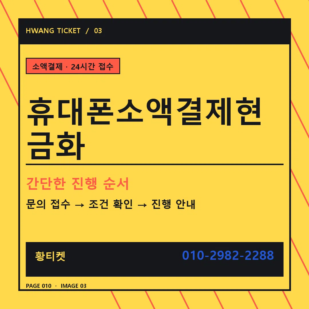 휴대폰소액결제현금화 안내 3