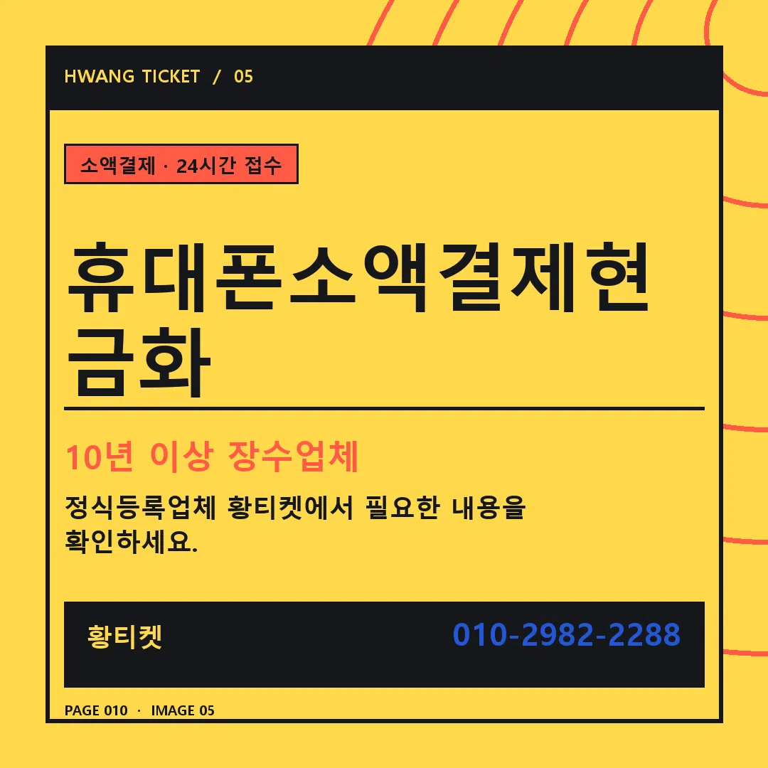 휴대폰소액결제현금화 안내 5