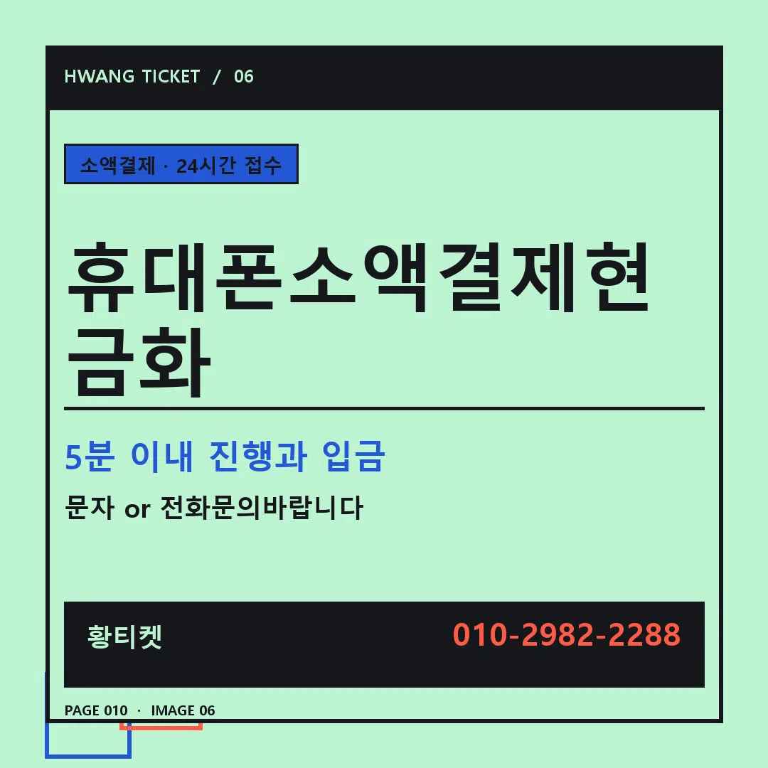 휴대폰소액결제현금화 안내 6