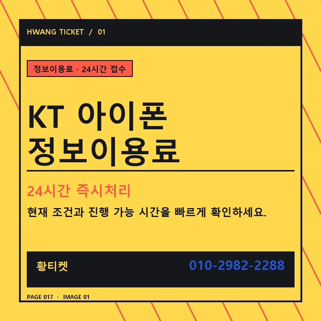 KT 아이폰 정보이용료 안내 1